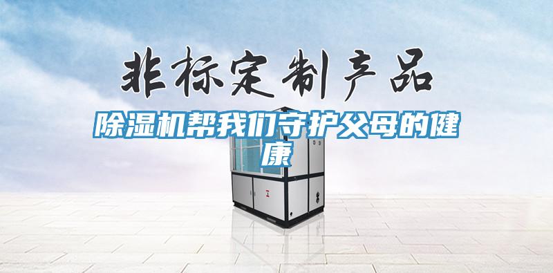 除湿机帮我们守护父母的健康