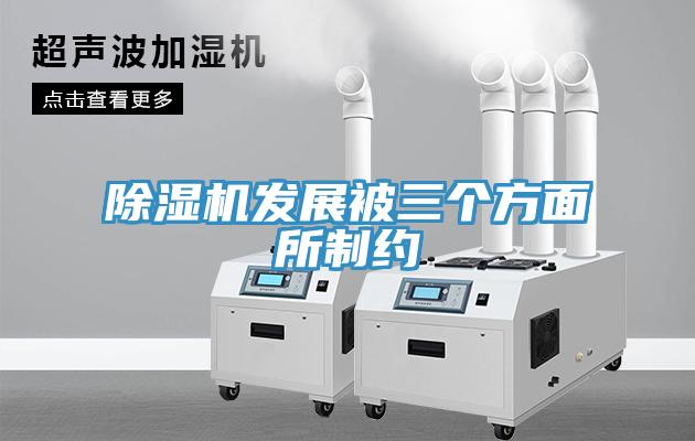 除湿机发展被三个方面所制约