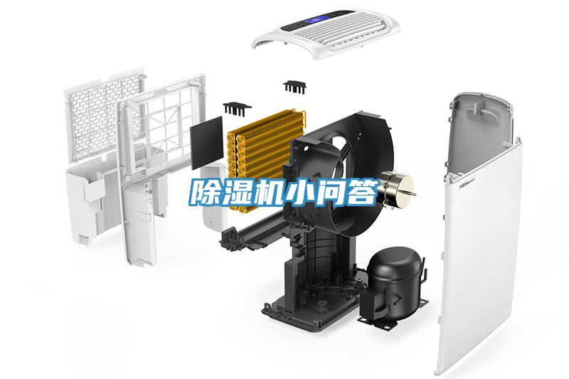 除湿机小问答