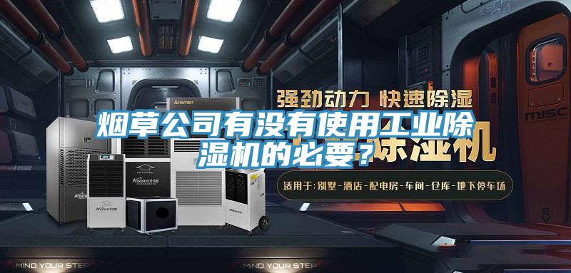 烟草公司有没有使用工业除湿机的必要？