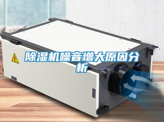 除湿机噪音增大原因分析