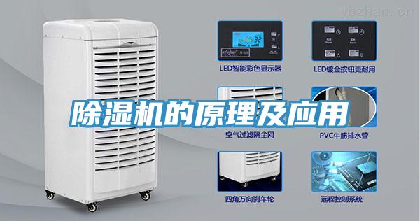 除湿机的原理及应用