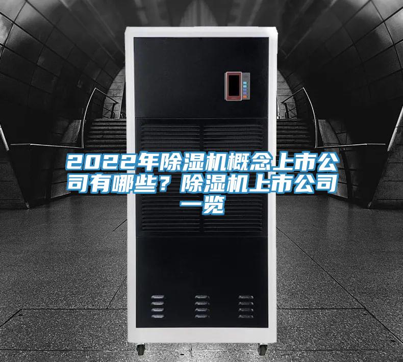 2022年除湿机概念上市公司有哪些？除湿机上市公司一览