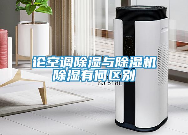 论空调除湿与除湿机除湿有何区别