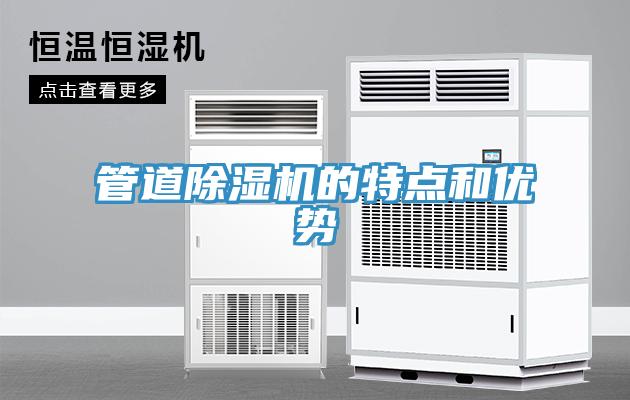 管道除湿机的特点和优势