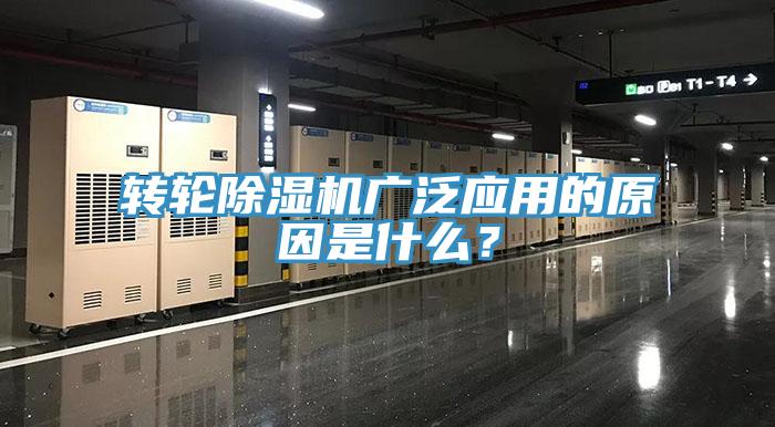 转轮除湿机广泛应用的原因是什么？