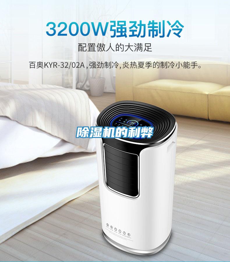 除湿机的利弊