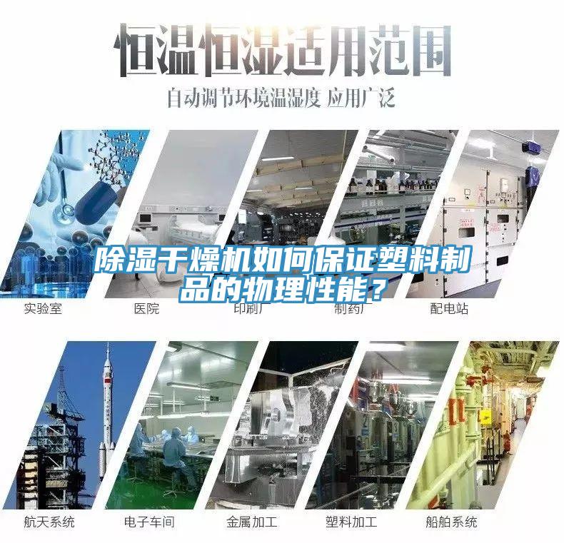 除湿干燥机如何保证塑料制品的物理性能？