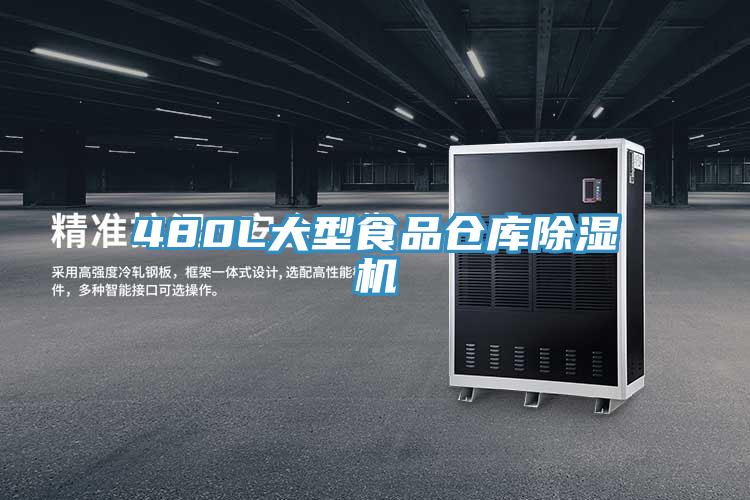 480L大型食品仓库除湿机
