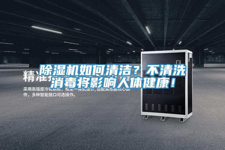 除湿机如何清洁？不清洗消毒将影响人体健康！