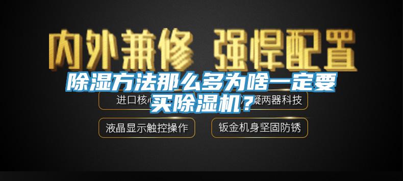 除湿方法那么多为啥一定要买除湿机？