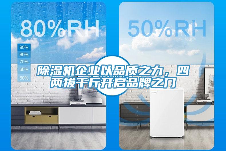 除湿机企业以品质之力，四两拔千斤开启品牌之门