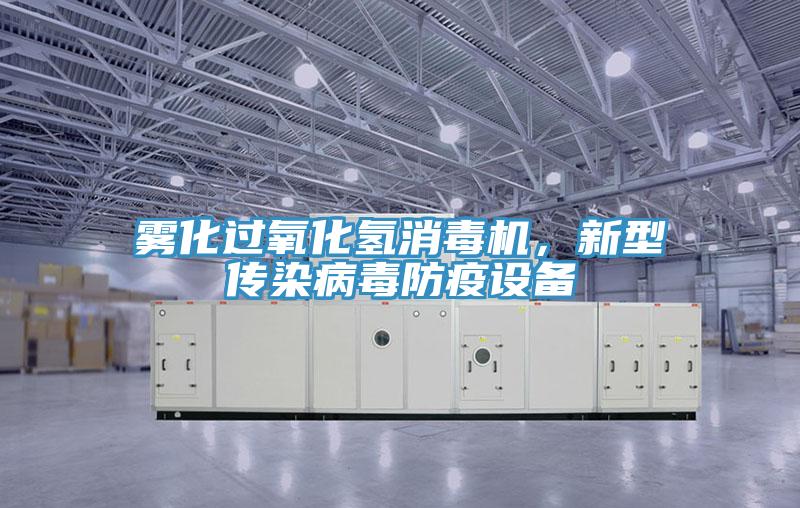 雾化过氧化氢消毒机，新型传染病毒防疫设备