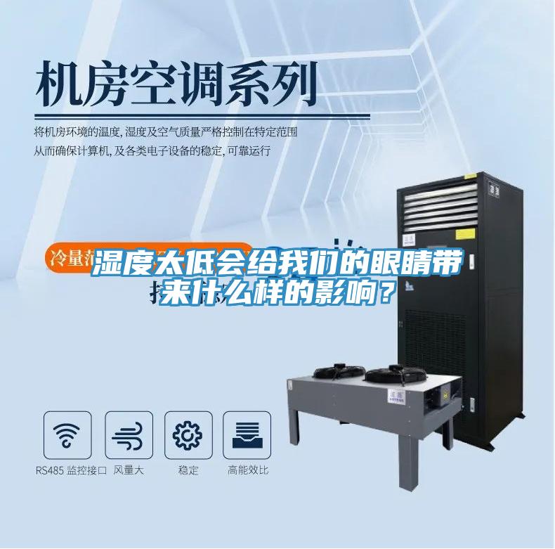 湿度太低会给我们的眼睛带来什么样的影响？