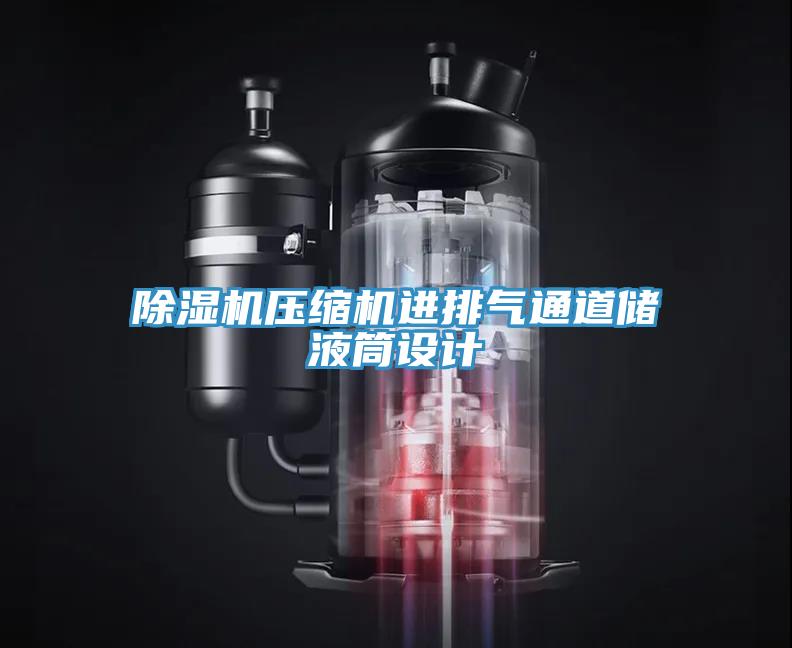除湿机压缩机进排气通道储液筒设计