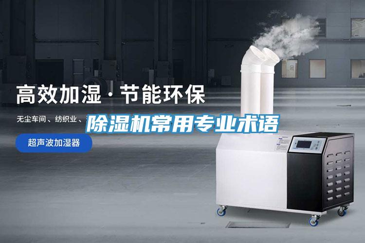 除湿机常用专业术语