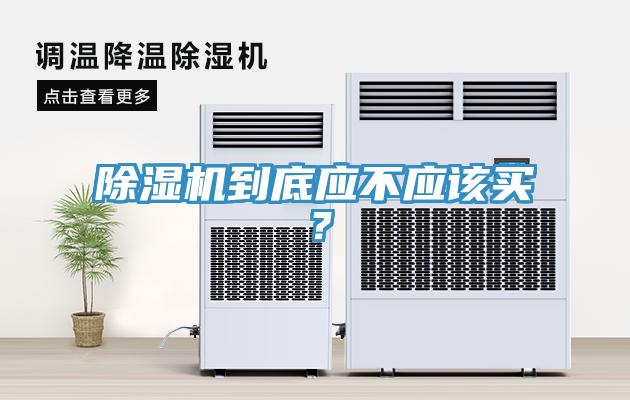 除湿机到底应不应该买？