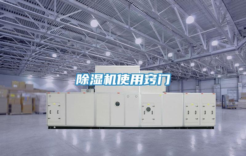 除湿机使用窍门