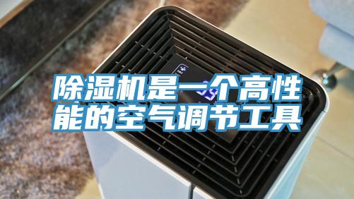 除湿机是一个高性能的空气调节工具