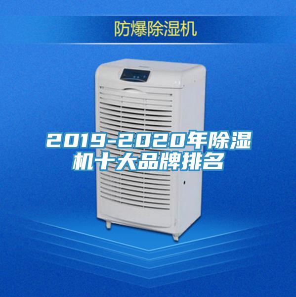 2019-2020年除湿机十大品牌排名