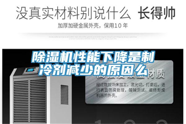 除湿机性能下降是制冷剂减少的原因么