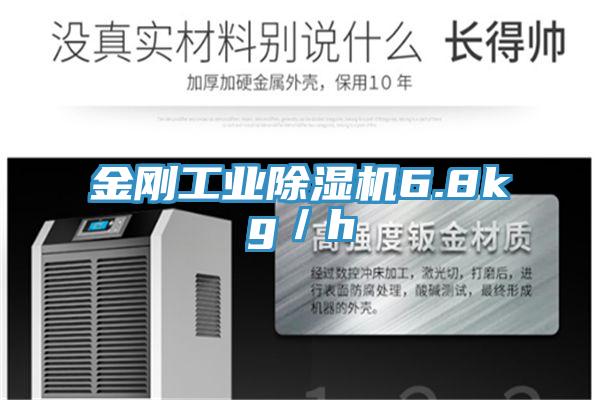 金刚工业除湿机6.8kg／h