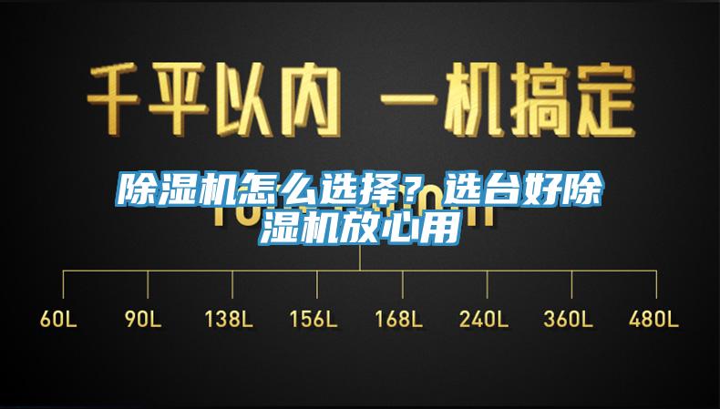 除湿机怎么选择？选台好除湿机放心用