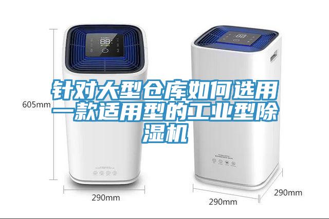 针对大型仓库如何选用一款适用型的工业型除湿机