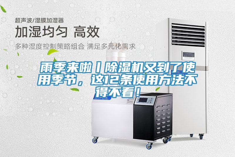 雨季来啦丨除湿机又到了使用季节，这12条使用方法不得不看！