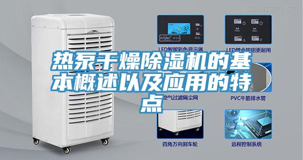 热泵干燥除湿机的基本概述以及应用的特点