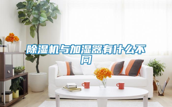 除湿机与加湿器有什么不同