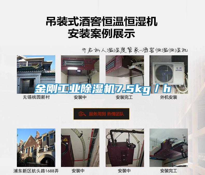 金刚工业除湿机7.5kg／h