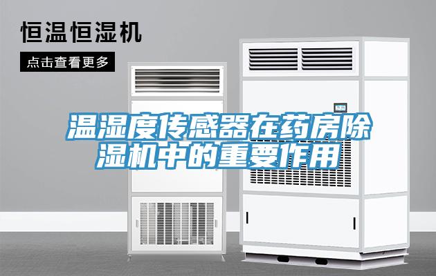 温湿度传感器在药房除湿机中的重要作用