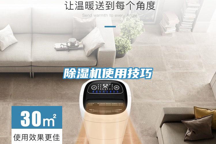 除湿机使用技巧