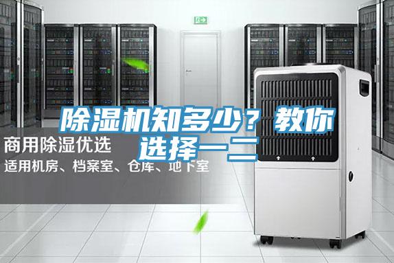 除湿机知多少？教你选择一二