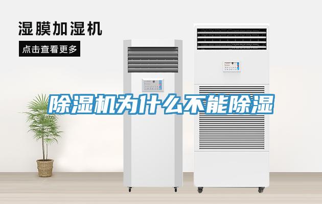 除湿机为什么不能除湿