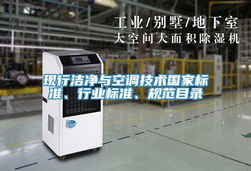 现行洁净与空调技术国家标准、行业标准、规范目录