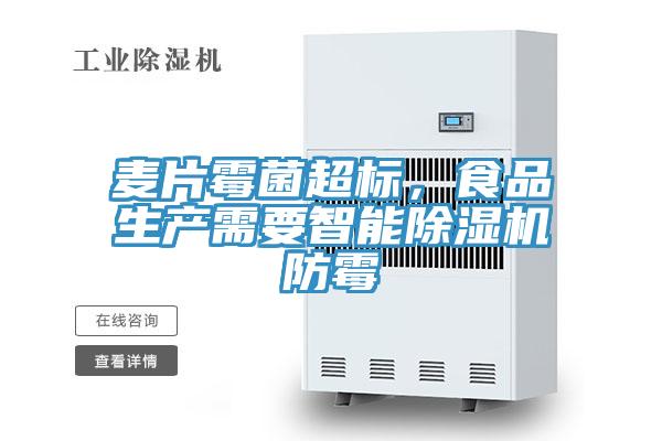 麦片霉菌超标，食品生产需要智能除湿机防霉