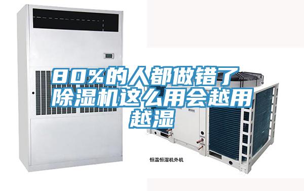 80%的人都做错了 除湿机这么用会越用越湿
