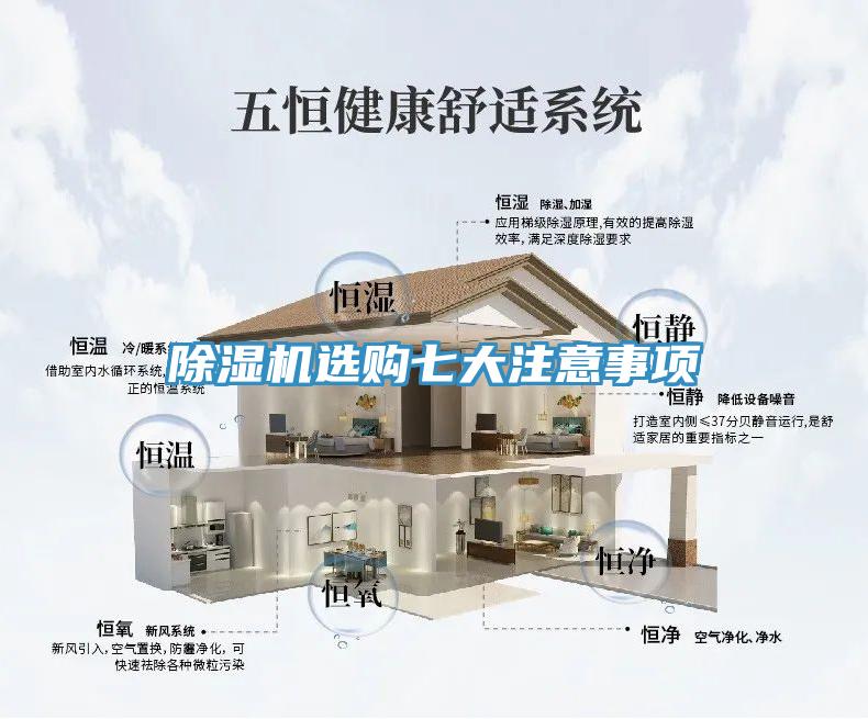 除湿机选购七大注意事项