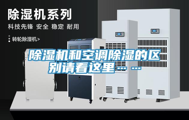 除湿机和空调除湿的区别请看这里……