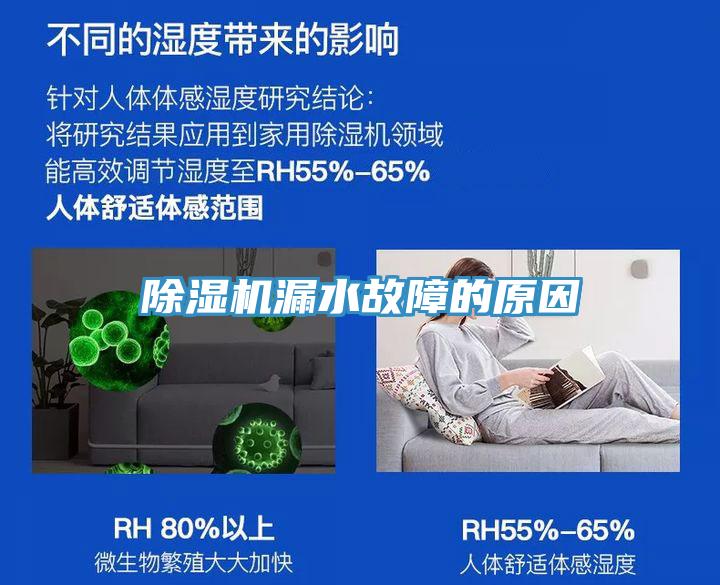 除湿机漏水故障的原因