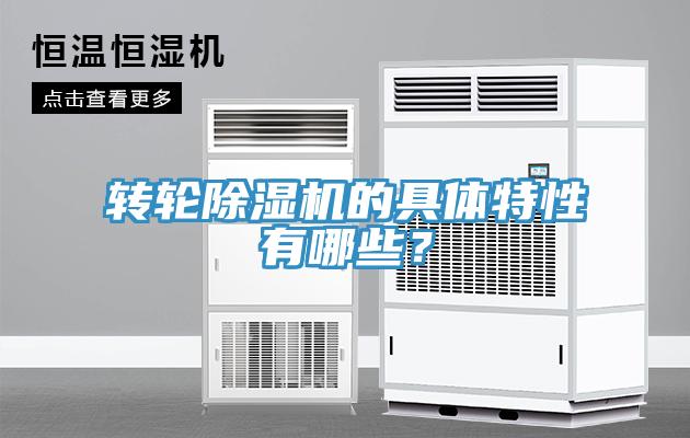 转轮除湿机的具体特性有哪些？
