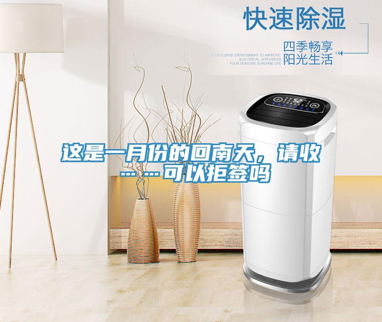 这是一月份的回南天，请收……可以拒签吗