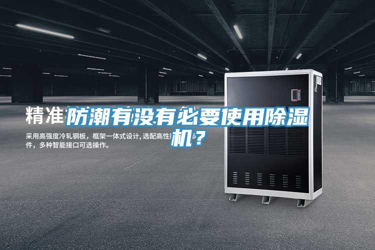 防潮有没有必要使用除湿机？