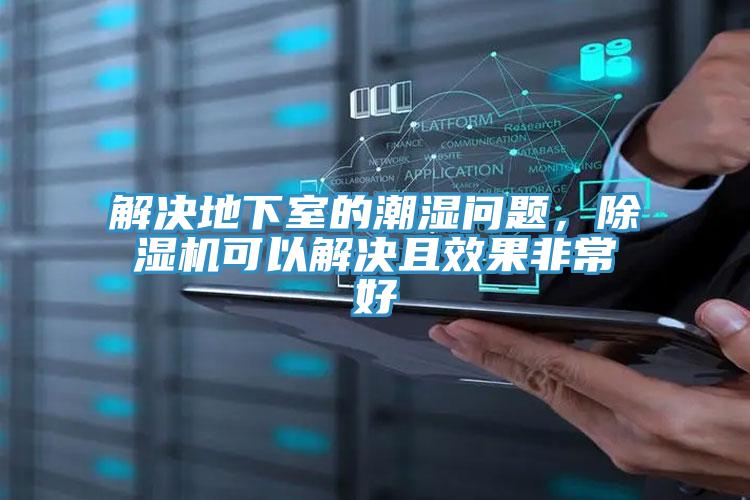 解决地下室的潮湿问题，除湿机可以解决且效果非常好