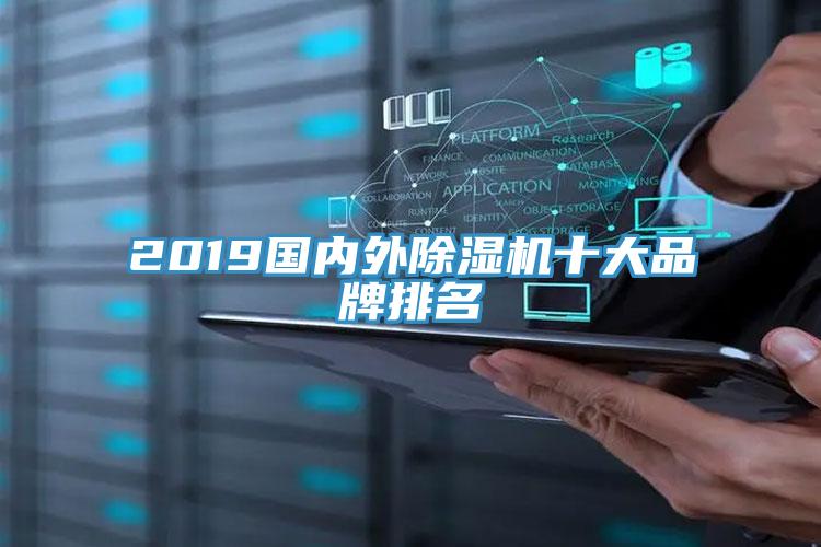 2019国内外除湿机十大品牌排名