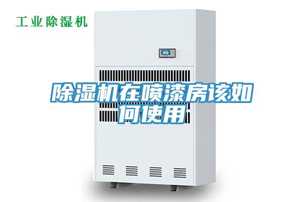 除湿机在喷漆房该如何使用