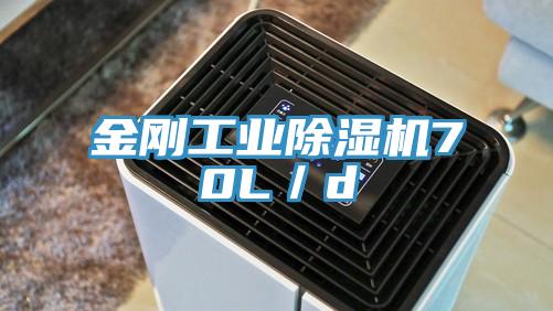 金刚工业除湿机70L／d