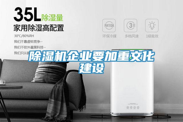 除湿机企业要加重文化建设